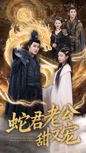 蛇君老公甜又宠（35集）超好看古装短剧
