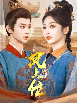 凤上位（99集）最新热门短剧