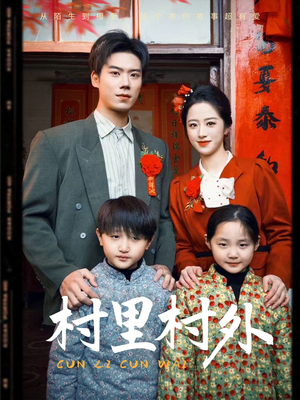 村里村外（58集）番茄免费短剧