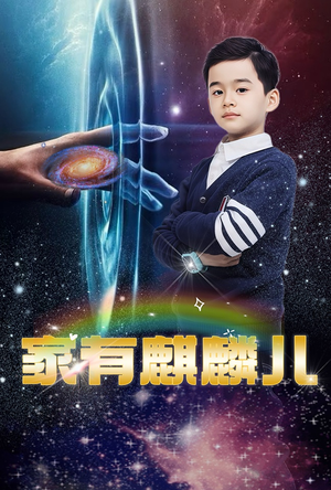 家有麒麟儿（60集）无需会员轻松看