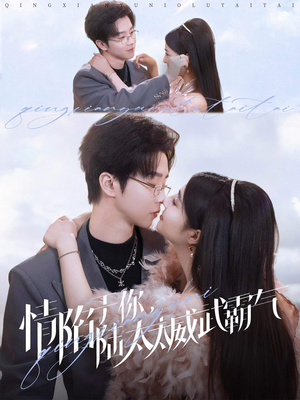 情陷于你，陆太太威武霸气（80集）海量短剧免费看