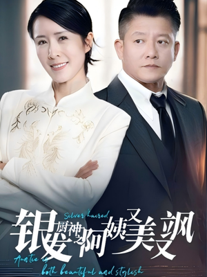 银发厨神之阿姨又美又飒(61集）精彩短剧后续