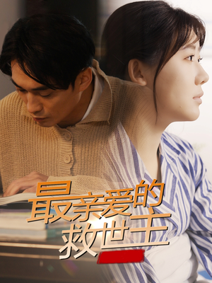 最亲爱的救世主（69集）最火短剧热播