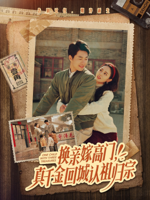 换亲嫁高门,真千金回城认祖归宗(80集) 换亲嫁高门,真千金回城认祖归宗(80集)短剧免费看