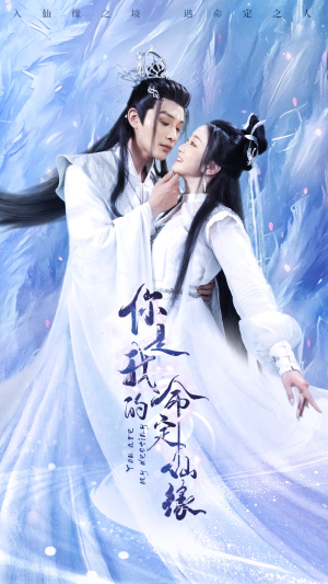 你是我的命定仙缘（59集）短剧更新抢先看
