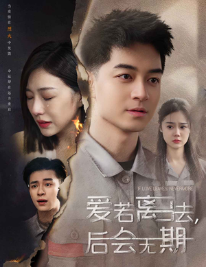 爱若离去，后会无期（70集）百亿短剧抢先看