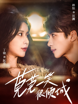 莞莞一笑很倾城（62集）短剧全集免费