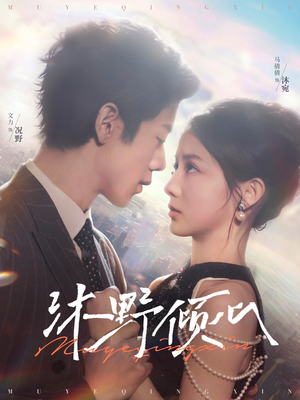 沐野倾心(85集) 沐野倾心(85集)火爆短剧推荐