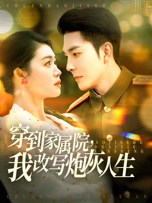 穿到家属院,我改写炮灰人生(117集) 穿到家属院,我改写炮灰人生(117集)今日短剧分享