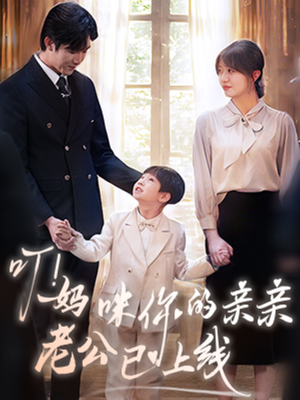 叮妈咪你的亲亲老公已上线(83集) 叮妈咪你的亲亲老公已上线(83集)热播短剧推荐