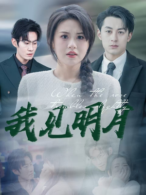 我见明月(74集) 我见明月(74集)红果免费看短剧