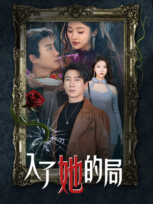 入了她的局(32集) 入了她的局(32集)精彩短剧看不停