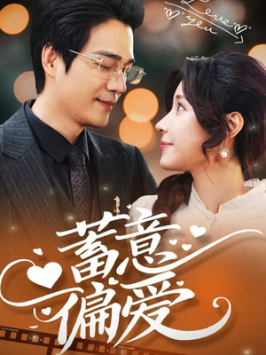 蓄意偏爱(80集) 蓄意偏爱(80集)精彩短剧免费看