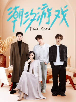潮汐游戏（75集）免费短剧资源