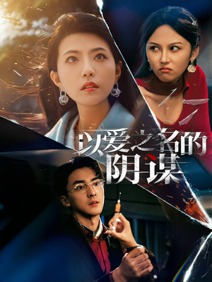 以爱之名的阴谋(39集) 以爱之名的阴谋(39集)短剧全集完整