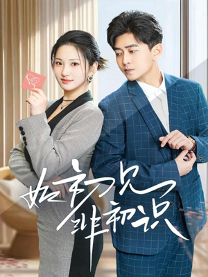 如初见非初识(70集) 如初见非初识(70集)精彩短剧来袭