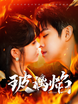 玻璃焰(108集) 玻璃焰(108集)好看到停不下来