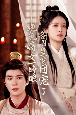 绝色嫡女一睁眼各国皇室团宠了（97集）精彩短剧来了