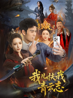 我儿扶我青云志（62集）短剧热门推荐