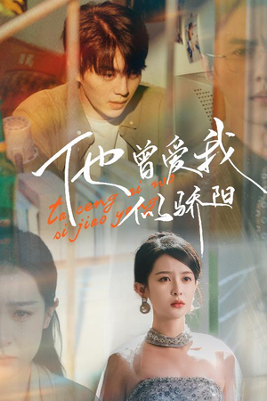 他曾爱我似骄阳(31集) 他曾爱我似骄阳(31集)免费短剧看全集