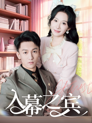 入幕之宾（70集）在哪里看