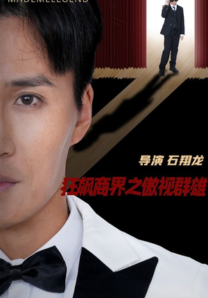 狂飙商界之傲视群雄（66集）短剧在哪个平台