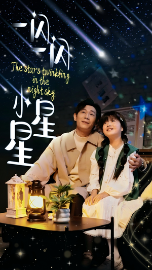 一闪一闪小星星（42集）红果免费看短剧