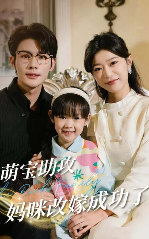 萌宝助攻妈咪改嫁成功了(42集) 萌宝助攻妈咪改嫁成功了(42集)全网独播免费看