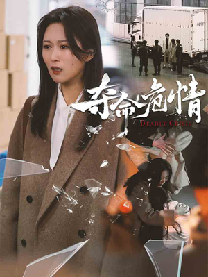 夺命危情(38集) 夺命危情(38集) 不用花钱看全剧