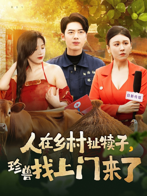 人在乡村扯犊子，珍兽找上门来了（105集） 第三季