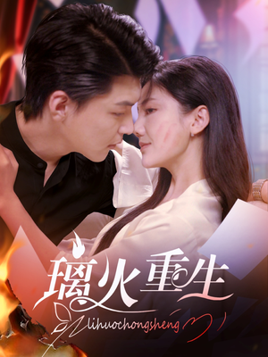 璃火重生（74集） 短剧抢先看