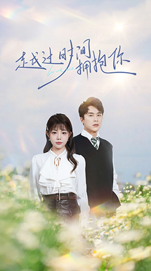 越过时间拥抱你（66集） 短剧演员排行榜