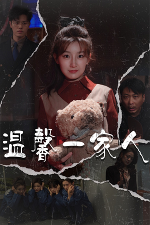 幸福一家人（60集） 看到了大结局