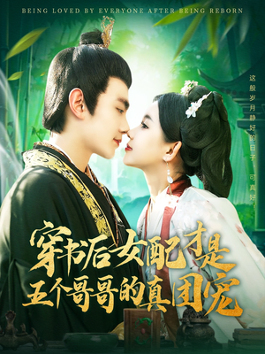 穿书后女配才是五个哥哥的真团宠（126集） 女主角是谁