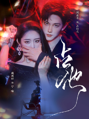 占他（79集） 越看越好看短剧