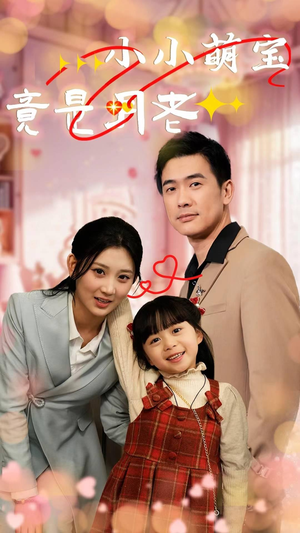小小萌宝竟是月老（30集） 热播短剧排行榜