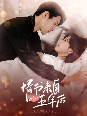 情书来自五年后（100集） 更新时间