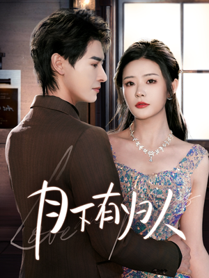 月下有归人（70集） 免费短剧推荐