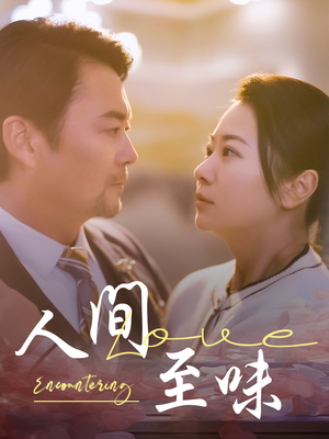 人间至味（60集） 追短剧太上头了