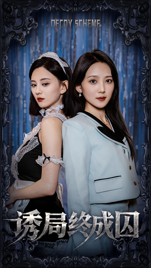 诱局终成囚（32集） 穿越短剧推荐