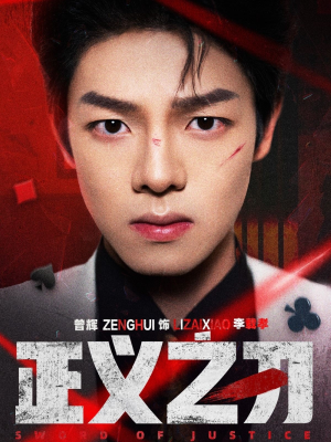 正义之刃（54集） 好看的短剧来了