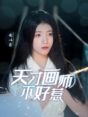 天才画师不好惹（30集） 好看上头的短剧