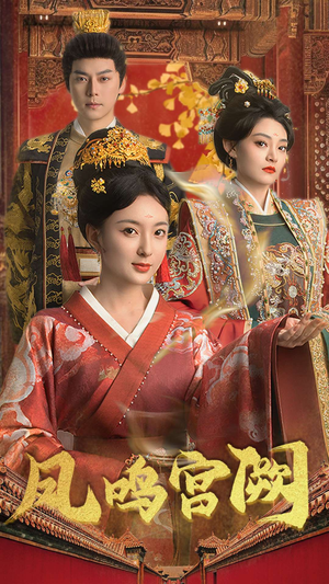 凤鸣宫阙（66集） 热门短剧追到爽
