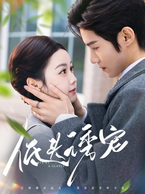 低头诱宠（92集） 演员表