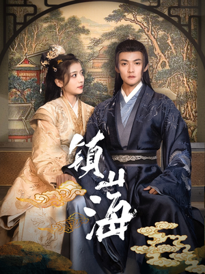 镇山海（105集） 热播短剧免费看