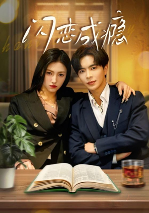 闪恋成瘾(54集) 闪恋成瘾(54集) 精彩连连免费看