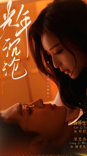 光年沉沦（80集） 热门短剧推荐