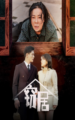 窃居（40集） 全集完整版