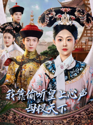 我靠偷听皇上心声母仪天下（35集） 零花钱看整部剧