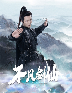 不凡剑仙(65集) 不凡剑仙(65集) 一共多少集